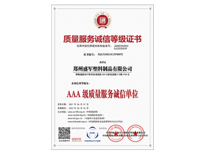 盛軍編織袋：AAA級質(zhì)量服務(wù)誠信單位