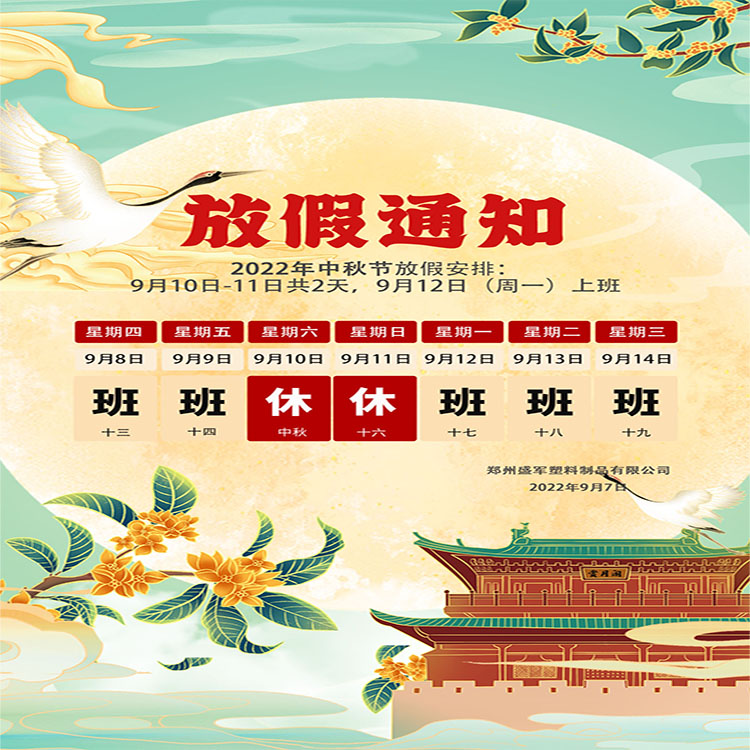 盛軍塑業(yè)攜手全體員工祝大家中秋節(jié)快樂(lè)！